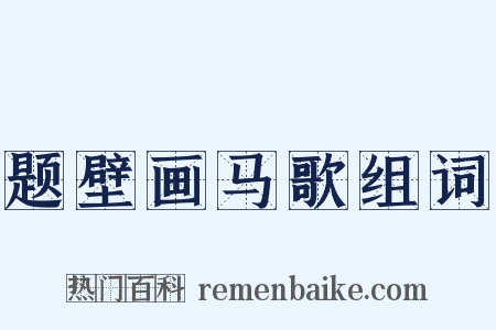 题壁画马歌组词是什么意思的图片